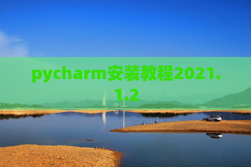 pycharm安装教程2021.1.2