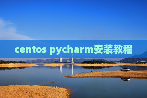 centos pycharm安装教程