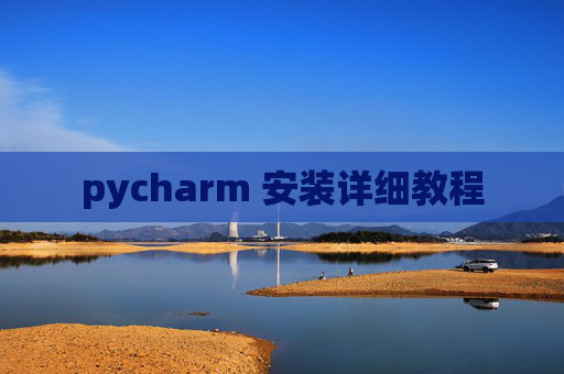 pycharm 安装详细教程