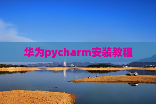 华为pycharm安装教程